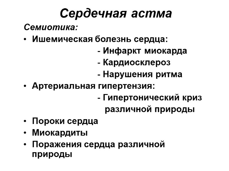 Сердечная астма Семиотика: Ишемическая болезнь сердца:        